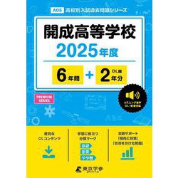 開成高等学校 2025年度（高校別入試過去問題シリーズ） [全集叢書]