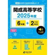 開成高等学校 2025年度（高校別入試過去問題シリーズ） [全集叢書]