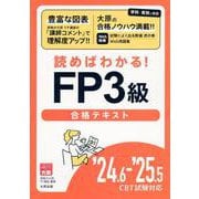 24.6-'25.5 CBT試験対応 読めばわかる！FP3級合格テキスト [単行本]