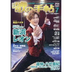 歌の手帖 2024年 07月号 [雑誌]