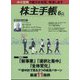 株主手帖 2024年 06月号 [雑誌]