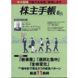株主手帖 2024年 06月号 [雑誌]