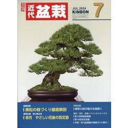 近代盆栽 2024年 07月号 [雑誌]