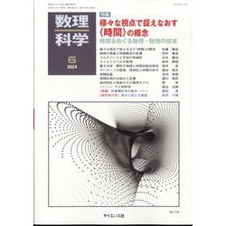 数理科学 2024年 06月号 [雑誌]