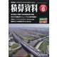 積算資料 2024年 06月号 [雑誌]