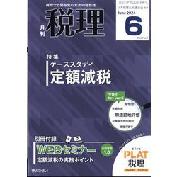税理 2024年 06月号 [雑誌]