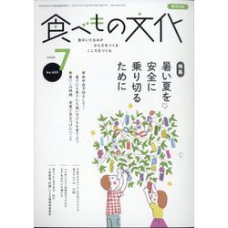 食べもの文化 2024年 07月号 [雑誌]