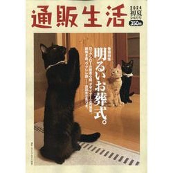 通販生活 2024年 06月号 [雑誌]
