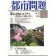 都市問題 2024年 06月号 [雑誌]