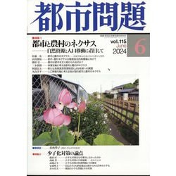 都市問題 2024年 06月号 [雑誌]