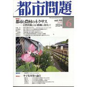 都市問題 2024年 06月号 [雑誌]