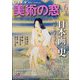 美術の窓 2024年 06月号 [雑誌]