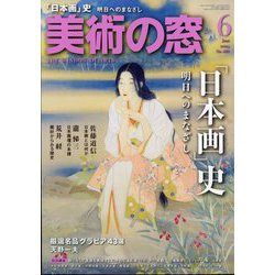 美術の窓 2024年 06月号 [雑誌]