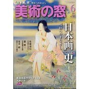 美術の窓 2024年 06月号 [雑誌]