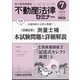 不動産法律セミナー 2024年 07月号 [雑誌]