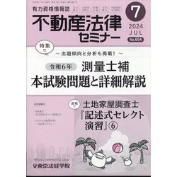 不動産法律セミナー 2024年 07月号 [雑誌]