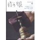 目の眼 2024年 06月号 [雑誌]