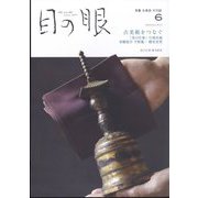目の眼 2024年 06月号 [雑誌]
