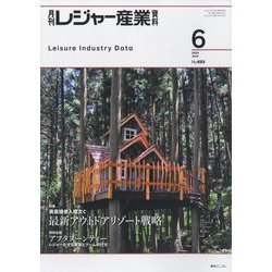 月刊 レジャー産業資料 2024年 06月号 [雑誌]