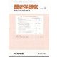 歴史学研究 2024年 06月号 [雑誌]