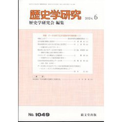 歴史学研究 2024年 06月号 [雑誌]
