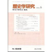 歴史学研究 2024年 06月号 [雑誌]
