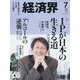 経済界 2024年 07月号 [雑誌]