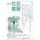 月刊社会教育 2024年 06月号 [雑誌]