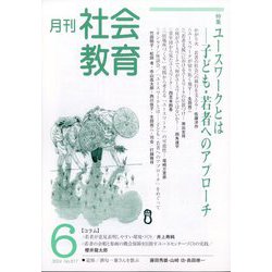 月刊社会教育 2024年 06月号 [雑誌]