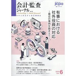 会計・監査（JICPA）ジャーナル 2024年 06月号 [雑誌]