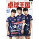 卓球王国 2024年 07月号 [雑誌]