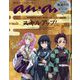 anan増刊 2024年 5/22号 [雑誌]