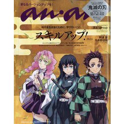anan増刊 2024年 5/22号 [雑誌]