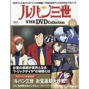 ルパン三世THEDVDコレクション 2024年 6/18号 （10号） [雑誌]