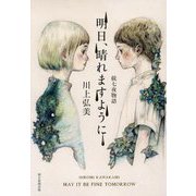 明日、晴れますように―続七夜物語 [単行本]