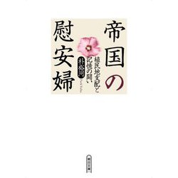 帝国の慰安婦―植民地支配と記憶の闘い(朝日文庫) [文庫]