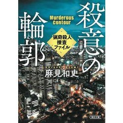 殺意の輪郭―猟奇殺人捜査ファイル(朝日文庫) [文庫]
