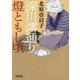 深川澪通り燈ともし頃―深川澪通り木戸番小屋〈2〉(朝日文庫―朝日時代小説文庫) [文庫]