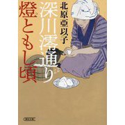 深川澪通り燈ともし頃―深川澪通り木戸番小屋〈2〉(朝日文庫―朝日時代小説文庫) [文庫]