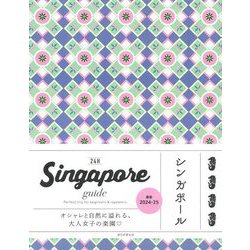 Singapore guide 24H 改訂2版 [単行本]