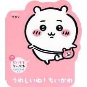 だいすきちいかわ　シェイプブックミニ　うれしいね！　ちいかわ [絵本]