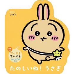 だいすきちいかわ　シェイプブックミニ　たのしいね！　うさぎ [絵本]