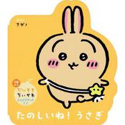 だいすきちいかわ　シェイプブックミニ　たのしいね！　うさぎ [絵本]