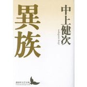 異族(講談社文芸文庫) [文庫]