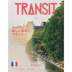 TRANSIT　64号　新しい風吹くフランスへ(講談社　Mook（J）) [ムックその他]
