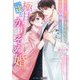 極甘一途なかりそめ婚―私にだけ塩対応の天才外科医が熱愛旦那様になりました(マーマレード文庫) [文庫]
