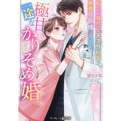 極甘一途なかりそめ婚―私にだけ塩対応の天才外科医が熱愛旦那様になりました(マーマレード文庫) [文庫]