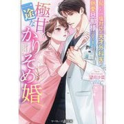 極甘一途なかりそめ婚―私にだけ塩対応の天才外科医が熱愛旦那様になりました(マーマレード文庫) [文庫]