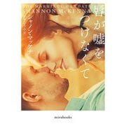 唇が嘘をつけなくて(mirabooks) [文庫]