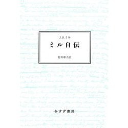 ミル自伝 新装版 [単行本]